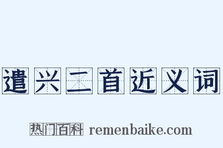 遣兴二首近义词是什么意思的图片